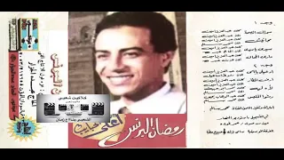 رمضان البرنس موال الصحة الشعبى بتاع زمان 