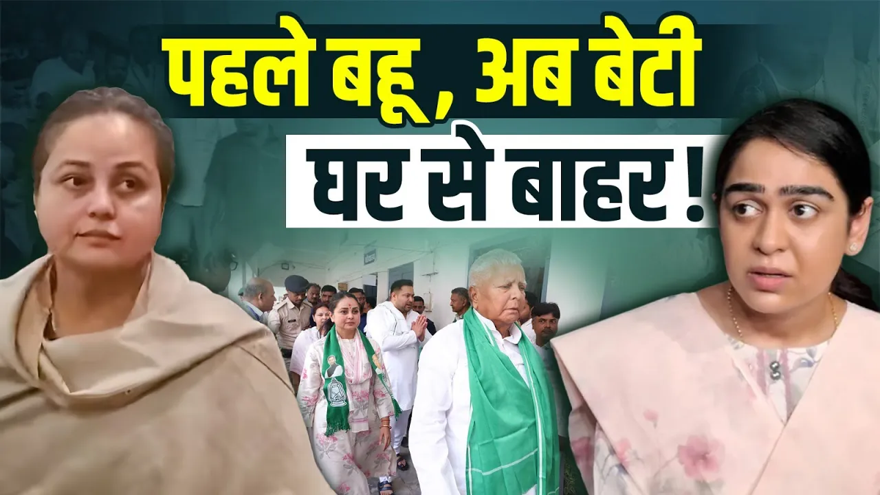 पहले बहू Aishwarya Rai और अब बेटी Rohini Acharya, दो महिला Lalu Prasad Yadav के घर से बाहर!