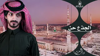 الجذع حن فكيف بالانسان بدر العزي 2022 حصريا 