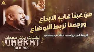           غبنا وغاب الأبداع ورجعنا نعدل الأوضاع   الريشة اللي علي راسك    ي زن ح م دان      دندنها