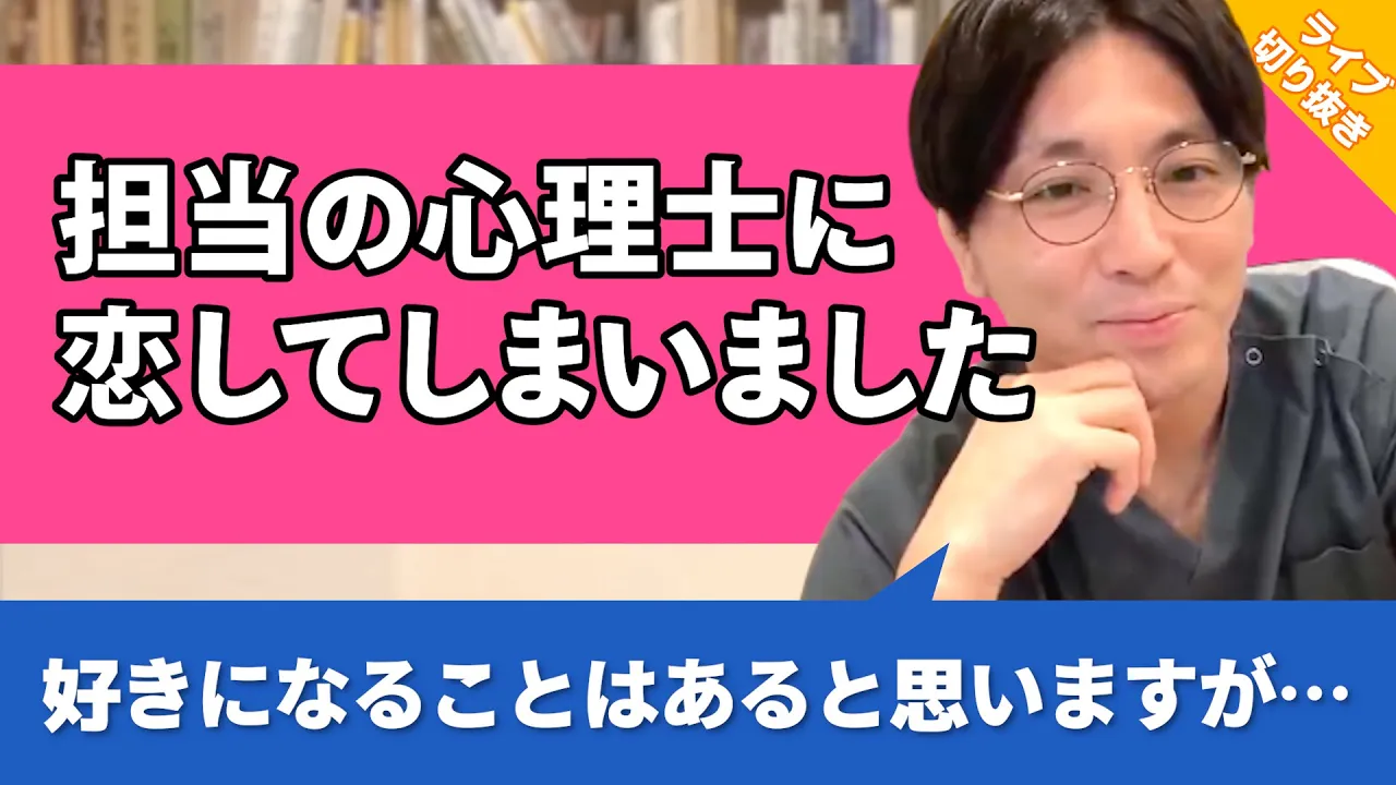 親身に話を聞いてくれる心理士さんにこの気持ちを伝えても大丈夫でしょうか #強迫性障害 #ADHD【早稲田メンタルクリニック 切り抜き 精神科医 益田裕介】