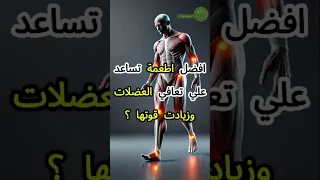 أفضل 7 أطعمة لتسريع تعافي العضلات وزيادة قوتها لا تفوتها معلومات صحة عضلات تقوية رمضان 2025 