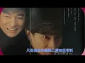 難免有錯　劉德華