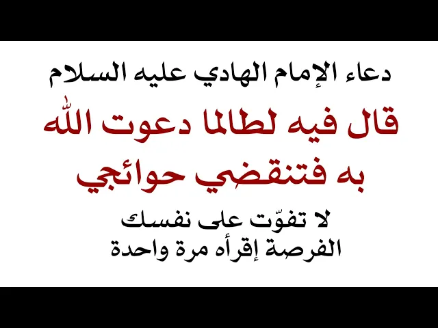 دعاء الهادي عليه السلام لن تخيب أبدا إذا قرأته مرة واحدة بضمان الإمام الهادي عليه السلام