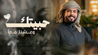  ابو حنظله   حبيتك وعشنا معا    اجمل شيلة غزلية بلحن جديد       حصريا           دندنها