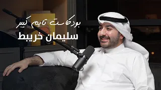 لكل ساعة قصة مع سليمان خريبط بودكاست تايم كيبر ٨٣ 