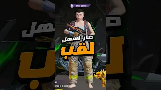 اصعب لقب في ببجي موبايل صار سهل 