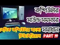 Basic Computer Bangla Tutorial Basic Computer Part 19