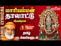 Lagu மாரியம்மன் தாலாட்டு - தமிழ் பாடல் வரிகள் | Mariyamman Thalattu | Veeramanidasan | Aadi Masam | Amman
