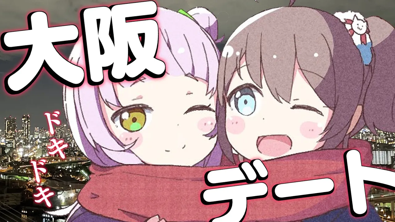 【デート報告】シオンと大阪旅行に行ったんですか・・・❤【ホロライブ/夏色まつり】