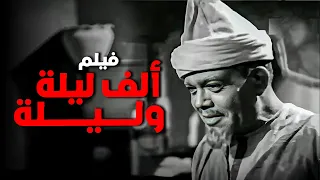 فيلم الف ليلة وليلة أفلام علي الكسار 