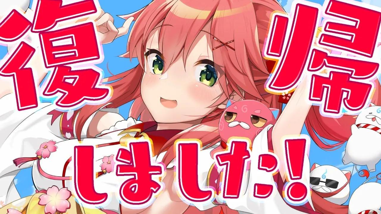 【復帰雑談】復帰しました！話すことたくさんだにぇ！【ホロライブ/さくらみこ】