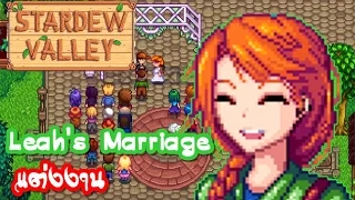 StarDew Valley PC Gameplay Leah S Marriage แต งงาน No Commentary 1080p 60FPS 