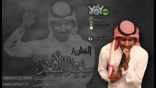 سعيد السعد   هذا بيا شذكره دندنها