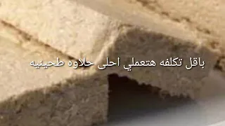 طريقه اقتصاديه لعمل الحلاوه الطحينيه في البيت 