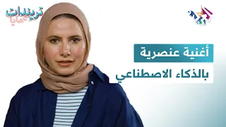 ترندات مع مايا العنصرية الفرنسية في أغنية بالذكاء الاصطناعي 