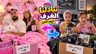 تبادلنا الغرف مع بناتنا 🔥وحولناها 180 🩷درجة النتيجة خيال