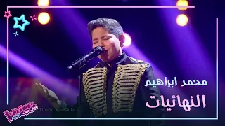 محمد ابراهيم يؤثر بالجميع أثناء أدائه ممنونك أنا لملحم زين MBCTheVoiceKids 