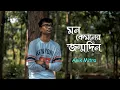 Download Lagu Keno Roder Moto Hasle Na \\ Mon Kyamoner Jonmodin \\ Anik Mitra \\ New Bengali Cover Song 2021