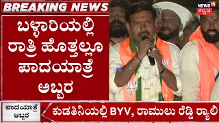 BJP Ballari Chalo Night Yatra: ಬಳ್ಳಾರಿಯಲ್ಲಿ ಬಿಜೆಪಿ ಪಾದಯಾತ್ರೆ ಪರ್ವ!