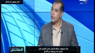 الماتش علاء ميهوب بعض الأشخاص في الأهلي لابد أن يحدث لهم عمليه بتر وأطالب الخطيب ببعدهم عنه 