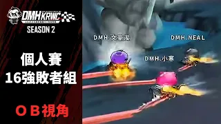 [OB視角] 劉永赫 NEAL 金濤 小牧 文豪濬 雞哥 犀利 小寒｜個人賽16強敗者組｜10.16｜第二屆大馬猴盃跑跑卡丁車世界賽 DMH KRWC S2【爆哥Neal】