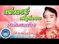 ศรเพชร ศรสุพรรณ - รักน้องคนเดียว (OFFICIAL MUSIC)