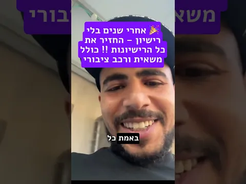 🎉 החזיר את כל הרישיונות – משאית, רכב ציבורי ועוד