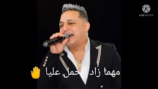 امي شافت المر ياعيني ياما عني شالت    الاغنيه الجديده رضا البحراوي    دندنها
