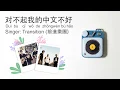Dui Bu Qi Wo de Zhong Wen Bu Hao 对不起我的中文不好 Pinyin Lyrics + Indonesia \u0026 English Translation