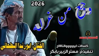 جديد 2026 الفنان ابورندا البطحاني زول موجع من غرام 