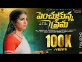 Download Lagu PENCHUKUNNA PREMA NEW LOVE FAILURE SONG 2025 | DIVYA MALIKA | NAGADURGA | DILIP DEVGAN |INDRAJITT