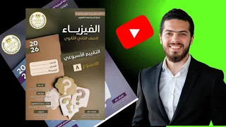 حل التقييم والواجب المنزلي الأسبوع الثامن فيزياء تانية ثانوي ترم أول 2026 مستر محمود النوحي 