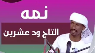 نمـة التاج ود عشرين 