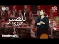 Download Lagu للصبر حدود | شيرين - ليلة روائـع الموجي | تقويم الرياض 2023