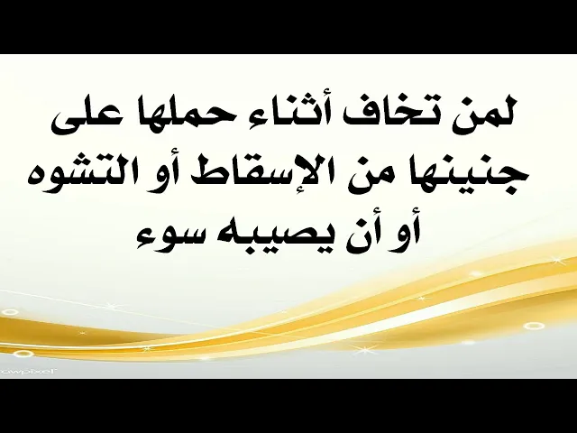 ⁣لمن تخاف أثناء حملها على جنينها من الإسقاط أو التشوه أوأن يصيبه سوء الضامن الإمام الصادق عليه‌السلام