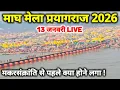 Lagu prayagraj Magh Mela 2026 II मकर संक्रांति और मौनी अमावस्या से पहले यह क्या होने लगा, जान लें