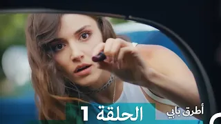 Mosalsal Otroq Babi 1 انت اطرق بابى الحلقة Arabic Dubbed 
