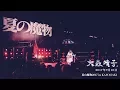 Lagu 大森靖子 at 夏の魔物2017年9月10日