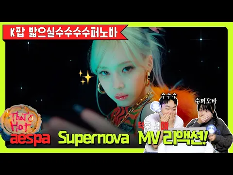 Download MP3 ❤️‍🔥K-pop 밟으실 수수수수퍼노바❤️‍🔥│ 덕후 남매의 aespa 'Supernova' 뮤비 리액션 MV Reaction