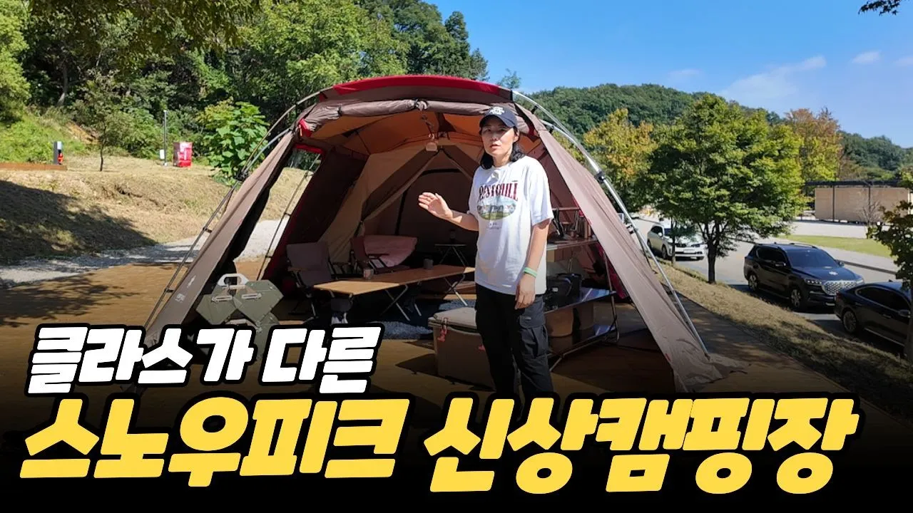 캠핑 끝판왕, 스노우피크 캠핑장 오픈!!  에버랜드 옆, 럭셔리 글램핑 체험 까지? サムネイル