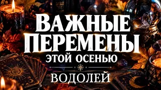 🔮ВОДОЛЕЙ 🍂 Что изменится в вашей жизни этой осенью. Таро прогноз от Татьяны КЛЕВЕР 🍀