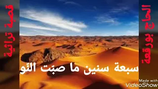 الحاج بورڨعة سبعة سنين لا صبت النو إصدار بنوعية صوت جيدة Hadj Bourogaa SAB3A SNIN 