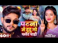 Download Lagu Video | पटना में दू दू गो फ्लैट चाही | #Ankush Raja, #Shivani Singh |#Patna Mein Du Du Go Flat Chahi