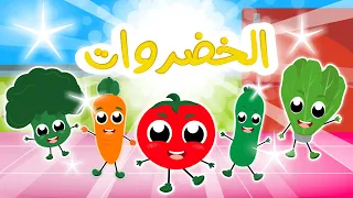 أنشودة الخضروات لنتعلم فوائد الخضار مع أغنية الخضروات التعليمية للأطفال 
