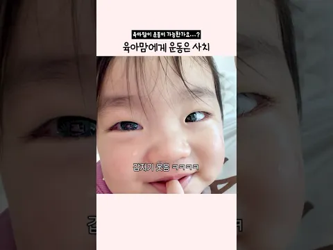 엄마... 나 두고 운동 절대 못해!!!!😂