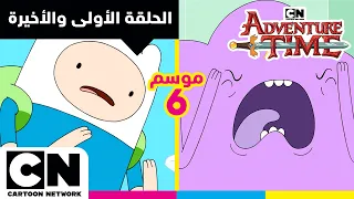وقت المغامرة | الحلقة الأولي والأخيرة من الموسم السادس | كرتون نتورك