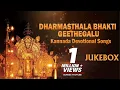 Download Lagu Dharmasthala Bhakthi Geethegalu | B K Sumitra | Kannada Devotional Songs | Sri Manjunatha Songs