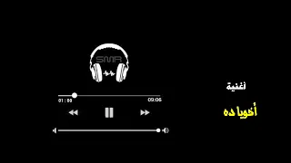 أخويا ده  بدون موسيقي  أحمد سعد دندنها