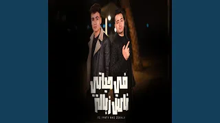 فى حياتى ناس زباله 